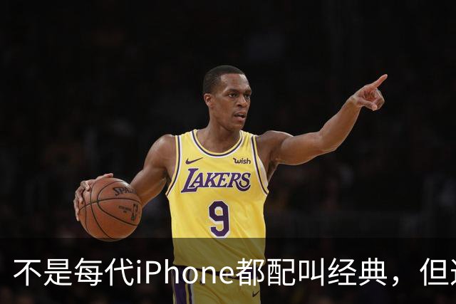 不是每代iPhone都配叫经典，但这3款，确实值得写进苹果历史