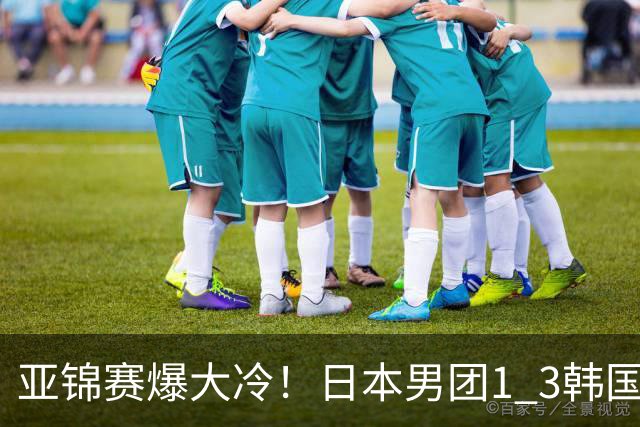 亚锦赛爆大冷！日本男团1 3韩国，张本智和吞0 11 松岛辉空0 3惨败