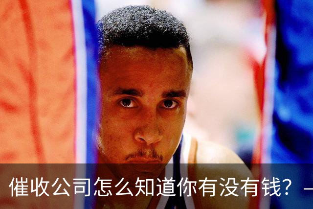 催收公司怎么知道你有没有钱？——你被“画像”了，自己却不知道