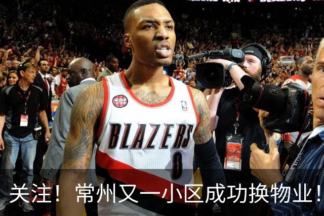 关注！常州又一小区成功换物业！