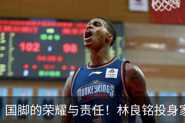 国脚的荣耀与责任！林良铭投身家乡青训推广