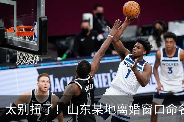 太别扭了！山东某地离婚窗口命名像殡仪馆，取名“松柏”“玉兰”引吐槽，评论区炸锅