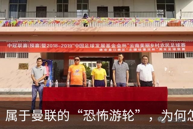 属于曼联的“恐怖游轮”，为何怎么换帅都走不出死循环？