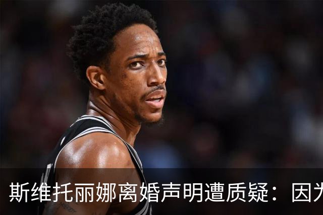斯维托丽娜离婚声明遭质疑：因为战争就要离婚？别打球了去打仗吧