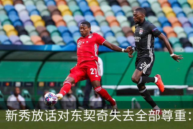 新秀放话对东契奇失去全部尊重：他整场都在抱怨