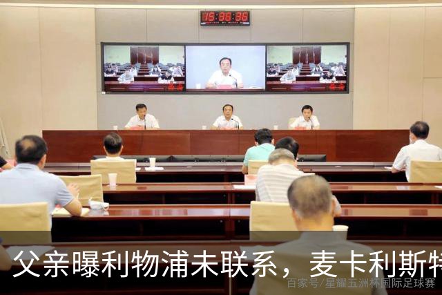 父亲曝利物浦未联系，麦卡利斯特梅开二度助逆转后为何仍无续约？