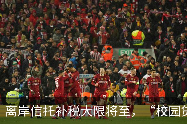 离岸信托补税大限将至，“校园贷鼻祖”刚被追税7.9亿元
