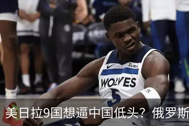 美日拉9国想逼中国低头？俄罗斯突然下场：不是帮忙，是来算账的