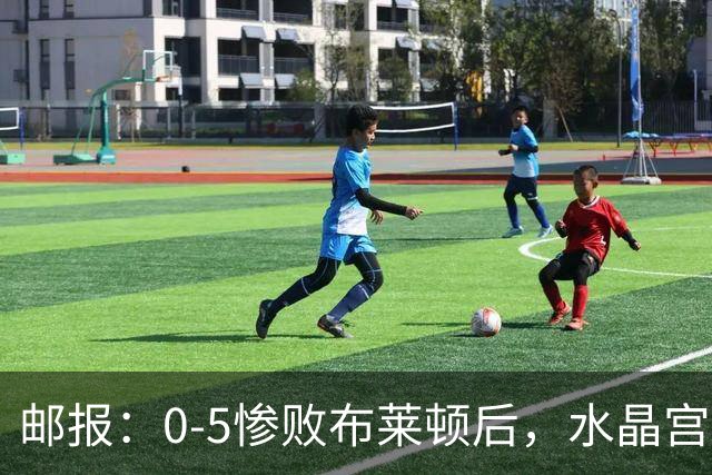 邮报：0-5惨败布莱顿后，水晶宫主帅主教练帅位告急，可能下课