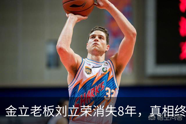 金立老板刘立荣消失8年，真相终于曝光，输光百亿全是骗局