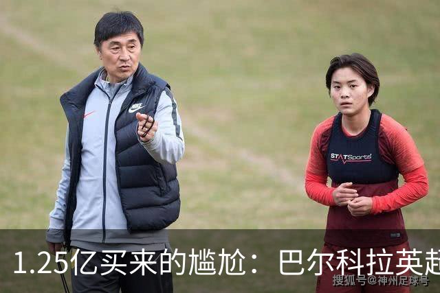 1.25亿买来的尴尬：巴尔科拉英超低迷真相